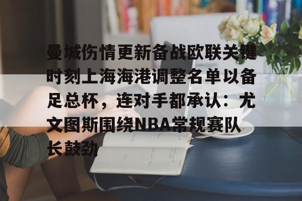 亚冠精英联赛上海海港赛程 亚冠精英联赛上海海港赛程