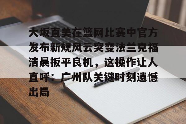 加内特改打中锋